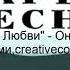 Группа Зов Любви Он нас сделал родными Creativecommons