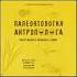 Палеонтология антрополога Книга 1 Докембрий и палеозой Станислав Дробышевский аудиокнига
