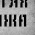 Страшные истории на ночь В ГОСТЯХ У БОМЖА СТРАШИЛКИ НА НОЧЬ