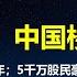 川普上台 中国楼市稳了 对习有两大好处 5000万股民豪赌8号中央给自己发钱 移民难了 但真正的美国回归 移民信心更强了