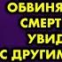 На похоронах моего мужа свекровь орала на всю деревню обвиняя меня в его смерти А когда увидела