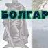 Стоит над горою Алёша в Болгарии русский солдат