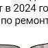 Как выглядит ремонт квартиры в 2024 году