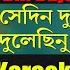 Se Din Dujone Dulechinu Bone Karaoke স দ ন দ জন Rabindra Sangeet 3G Karaoke