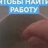 ЧТОБЫ НАЙТИ РАБОТУ НОВЫХ КЛИЕНТОВ ЗАКАЗЫ РИТУЛ ОБРЯД ЧИТАТЬ ЗАГОВОР НА СОЛЬ