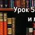 Наполеон Хилл ЗАКОН УСПЕХА Урок 5 Инициатива и лидерство Аудиокнига Библиотека Миллионера