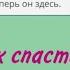 Спасаем Ади Гайд как спасти Ади Секрет Небес