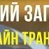 Біблія Новий Заповіт українською мовою онлайн трансляція 24 7