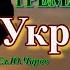 Александр Тремаскин Украду Новинка февраля 2023