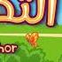 سورة التكاثر ٣٠ دقيقة تكرار أحلى طريقة لحفظ القرآن للأطفال Quran For Kids Al Takathor 30 Repetition