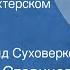 Франтишек Ставинога Легенда о шахтерском Геркулесе Рассказ Читает Рогволд Суховерко 1982