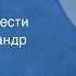 Агния Кузнецова Свет трава Страницы повести Читает Александр Михайлов 1981