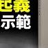 大規模學 習近平選集 運動來了 入心入魂是要幹什麼 俄羅斯起義軍給中國人怎樣的示範 文昭談古論今20230524第1255期