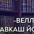 Велларг цIа вахьар Джиниша ахча лачкъадой Справкаш йохуш болх бар Хаттар Жоп Аюб Абу Къудама