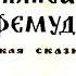 Диафильм Василиса Премудрая русская сказка 1964