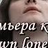 Unknown Lonely Singer Не то Премьера клипа 2016