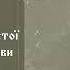 Лев Толстой о Православной Церкви