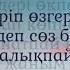 Ұнады ма Ғазизхан Шекербеков текст