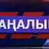 Заставка новостей Казахстан Актау 2011 2012