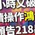 理周TV 20241223盤後 謝文恩 未來事件簿 24小時又破千點怎麼做 連續操作鴻海年價差700預告218出 箱頂191 5 美債ETF機器人怎麼選擇