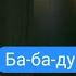 бабадук в моем доме