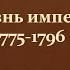 16 17 Жизнь империи в 1775 1796 годах 8 класс И Л Андреев учитель Максимов А В