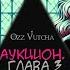 Аукцион Глава 3 Озвучка в комиксах