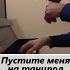 HammAli Navai Пустите меня на танцпол на пианино Piano Cover