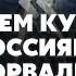 АРЕСТОВИЧ На фронт едет АРМИЯ СОЮЗНИКА РФ Идет ПРОРЫВ ПОД БЕРДЯНСКОМ F 16 сбил Су 34 Arestovych