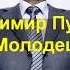 ВЛАДИМИР ПУТИН МОЛОДЕЦ Клип песни к 65 ю Президента России