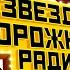 ЗВЁЗДЫ ДОРОЖНОГО РАДИО ТОП 50 Лучших песен года Главные хиты страны Русская музыка