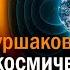 Радиация в космическом пространстве как долетим и как спасемся