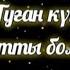 Туған күнге құттықтау тілек Куттыктау тилектер Поздравление с днём рождения на казахском языке