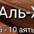 Выучите Коран наизусть Каждый аят по 10 раз Сура 69 Аль Хакка 6 10 аяты