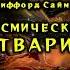 Клиффорд Саймак Космические твари ФАНТАСТИКА Аудиокниги читает ЧеИзС