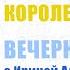 А Волков Семь подземных королей День 1