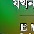 E Mon Byakul Jakhon Takhan With Lyrics Nachiketa Chakraborty Naktala Udayan Sangha HD Song