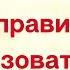 27 108 Как правильно использовать и что означает