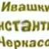 Маша и Медведь Кто не спрятался я не виноват Создатели In G Major 74