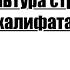 КУЛЬТУРА СТРАН ХАЛИФАТА ИСТОРИЯ 6 КЛАСС