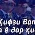 Суоли 94 Касонеки дар Ҳифзи Ватан дар ҳифзи Марзу сарҳад ва ё дар ҳифзи Миллат ва қавмашон вафот мек