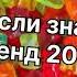 Танцуй если знаешь этот тренд 2 0 2 4 года