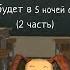 ЧТО БУДЕТ В 5 НОЧЕЙ С ТИМОХОЙ 4 2 часть