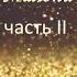 Женщины золота часть 2 из 5 Джеймс Малони женщинызолота ДжемсМалони