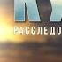 Взрыва не было Спасти Курск Расследование катастрофы 17 августа