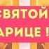 НЕБЕСНАЯ МАТЕРЬ ИСЦЕЛЯЕТ ОТ СТРАХОВ СОМНЕНИЙ И ГРЕХОВ НАШИХ