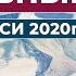 Духовный Путь Новые Записи 2020 г часть 4