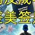 小朋友成年后 续签10年美签是难关 766期 2024 12 12