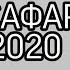 Дуои Сафар Сафар ба Хач 2020