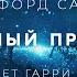 Клиффорд Саймак Достойный противник аудиокнига фантастика рассказ аудиоспектакль слушать